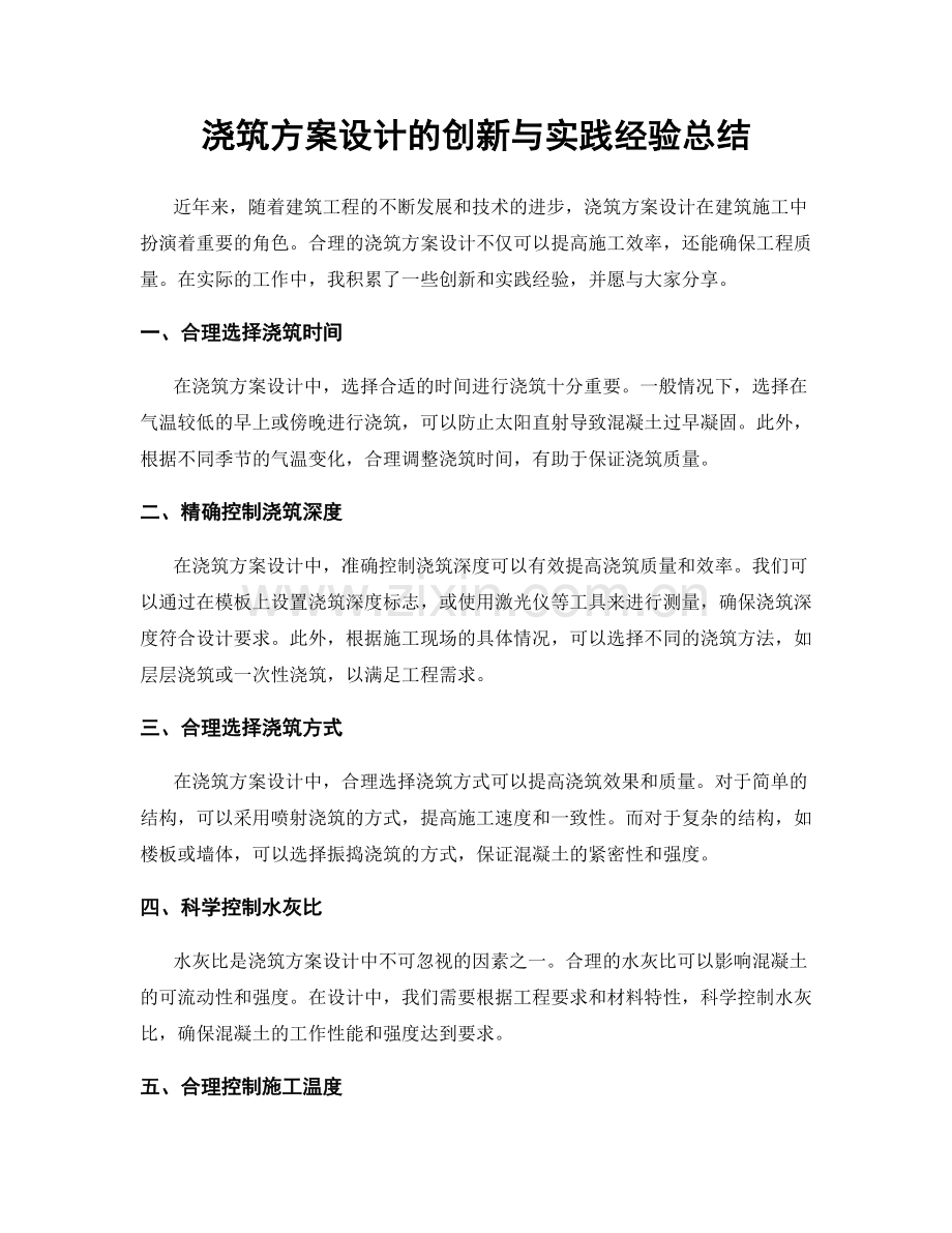 浇筑方案设计的创新与实践经验总结.docx_第1页