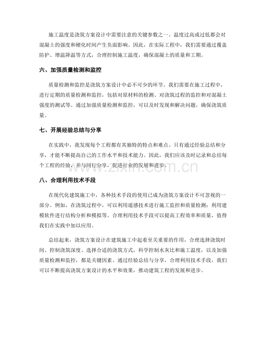 浇筑方案设计的创新与实践经验总结.docx_第2页