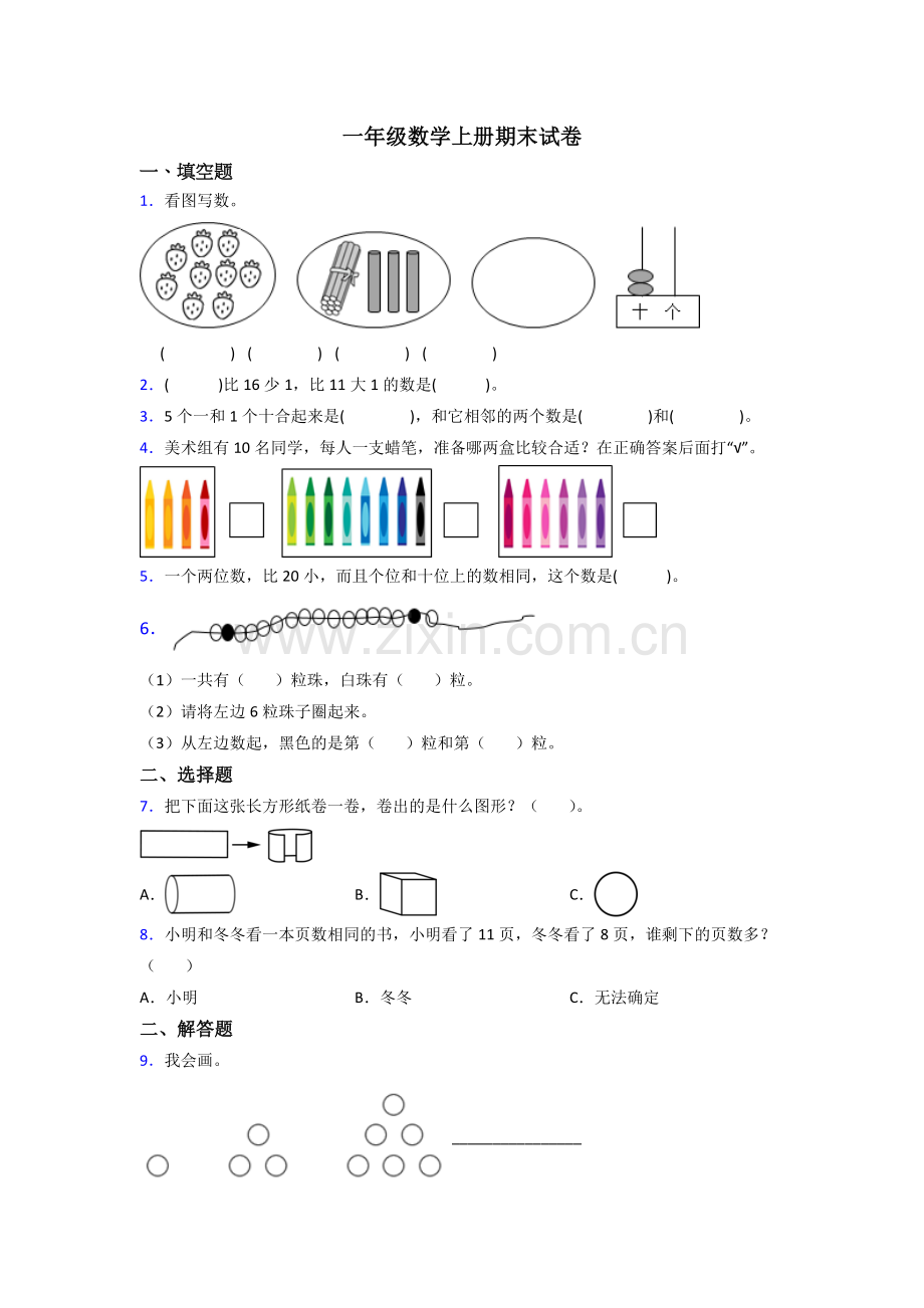 小学一年级上册数学期末考试试卷(附答案)(1).doc_第1页