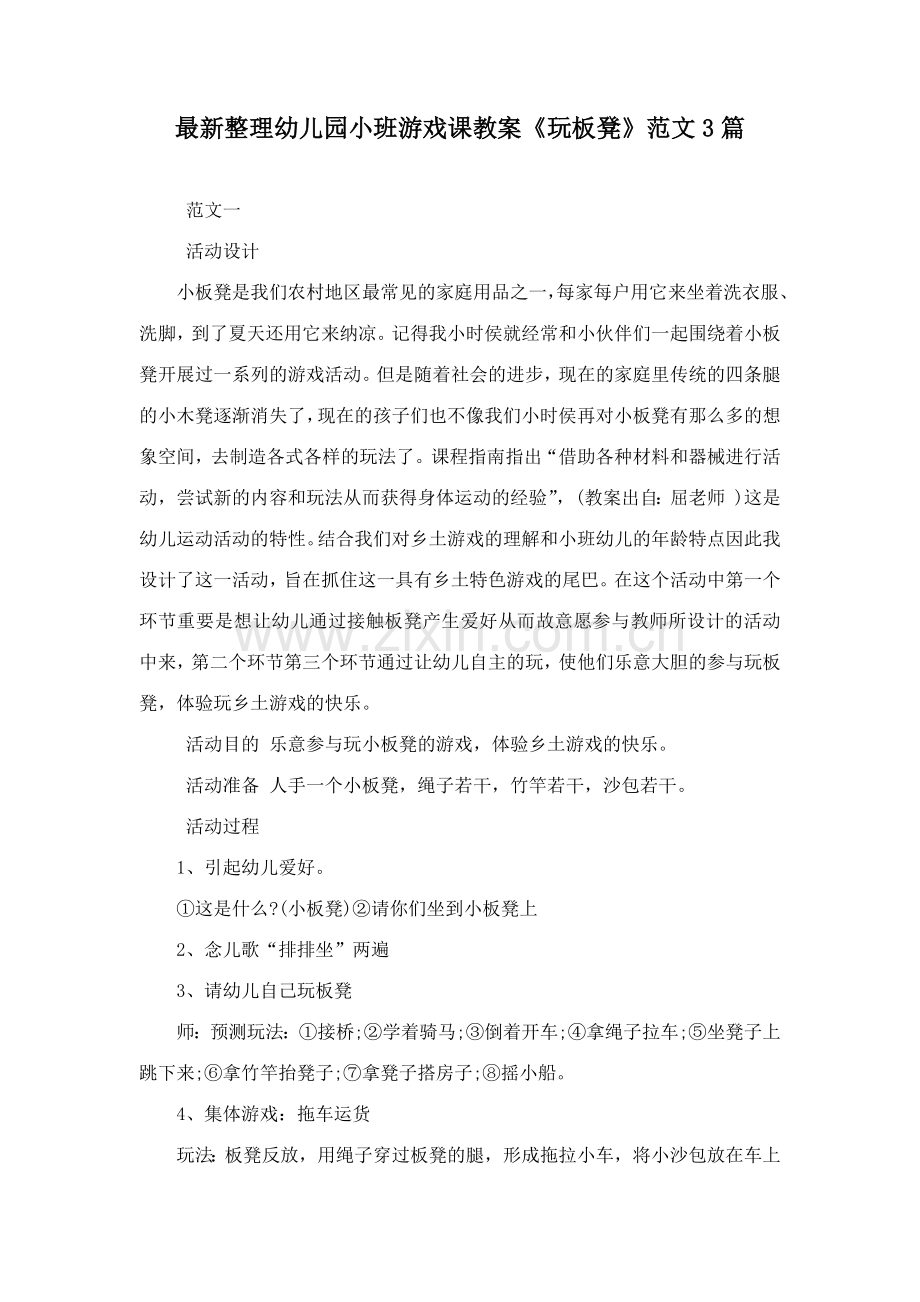 整理幼儿园小班游戏课教案玩板凳范文合集.docx_第1页