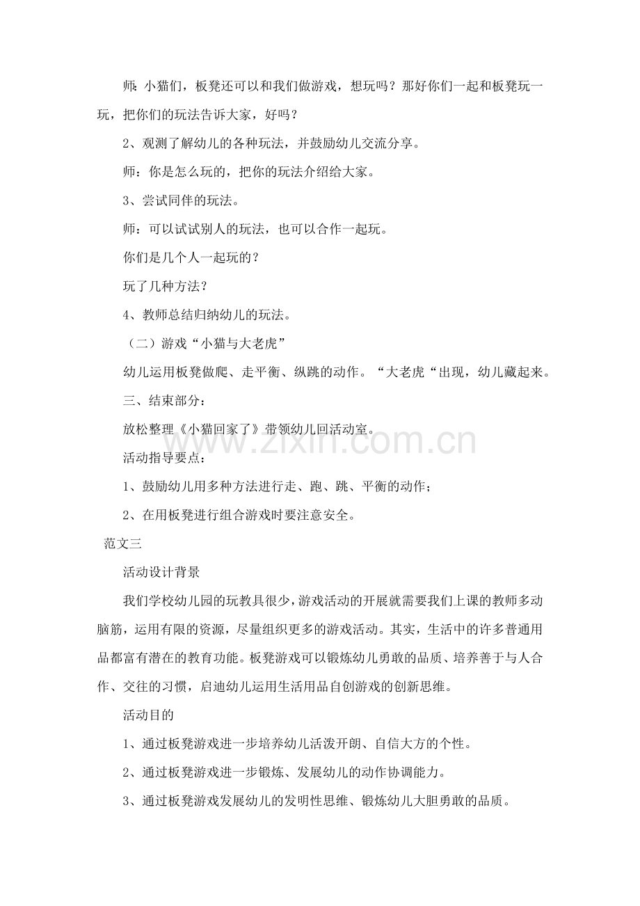 整理幼儿园小班游戏课教案玩板凳范文合集.docx_第3页