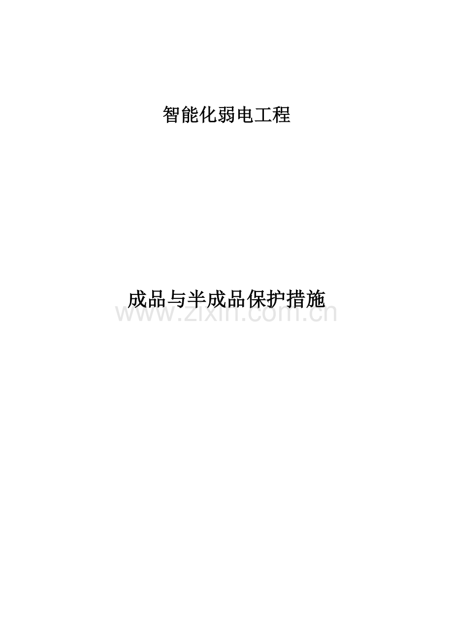 智能化弱电系统成品保护措施.docx_第1页