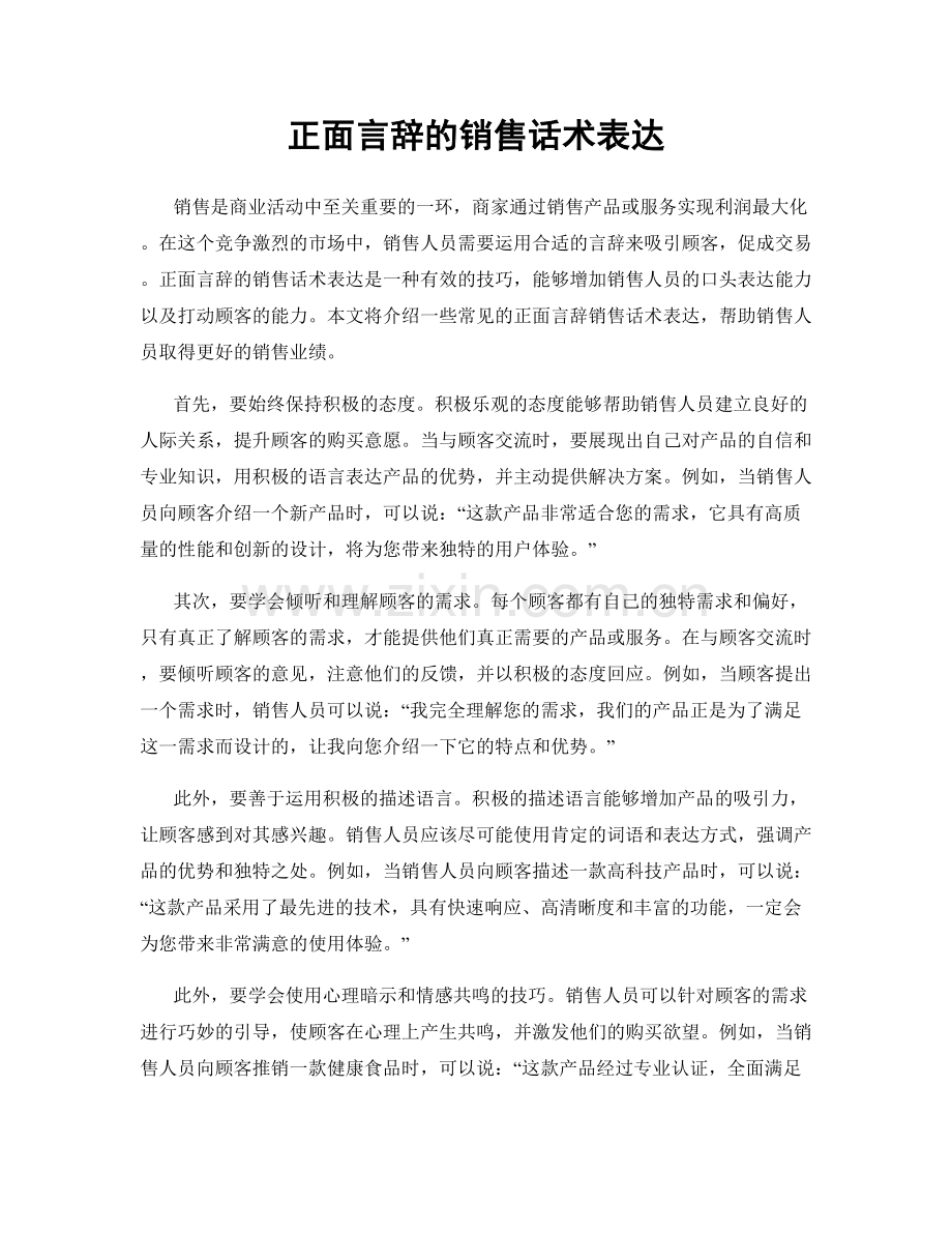 正面言辞的销售话术表达.docx_第1页