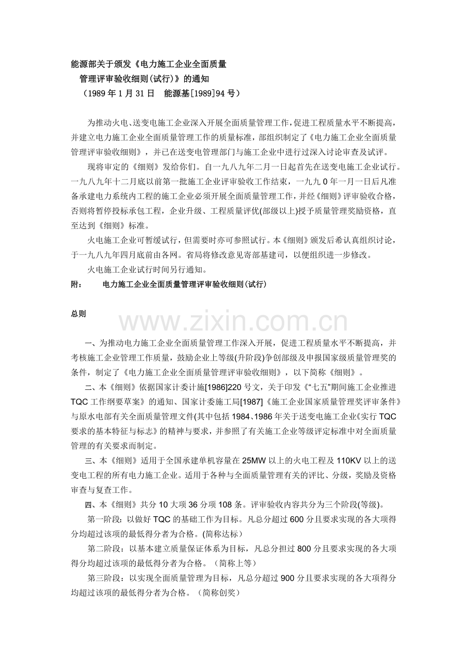 电力施工企业全面质量管理评审验收细则.docx_第1页