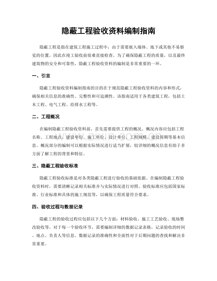 隐蔽工程验收资料编制指南.docx_第1页