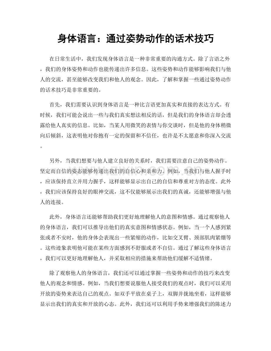 身体语言：通过姿势动作的话术技巧.docx_第1页