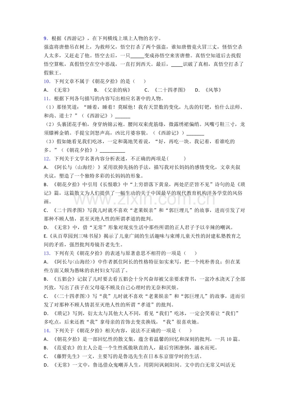 七年级语文朝花夕拾和西游记必读名著阅读题试题带答案.doc_第3页