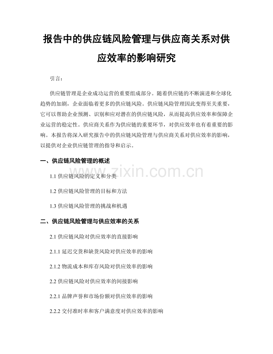 报告中的供应链风险管理与供应商关系对供应效率的影响研究.docx_第1页