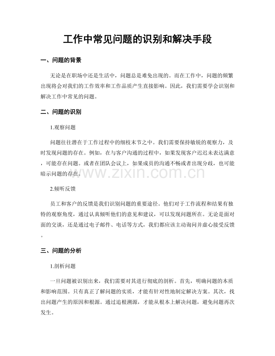 工作中常见问题的识别和解决手段.docx_第1页