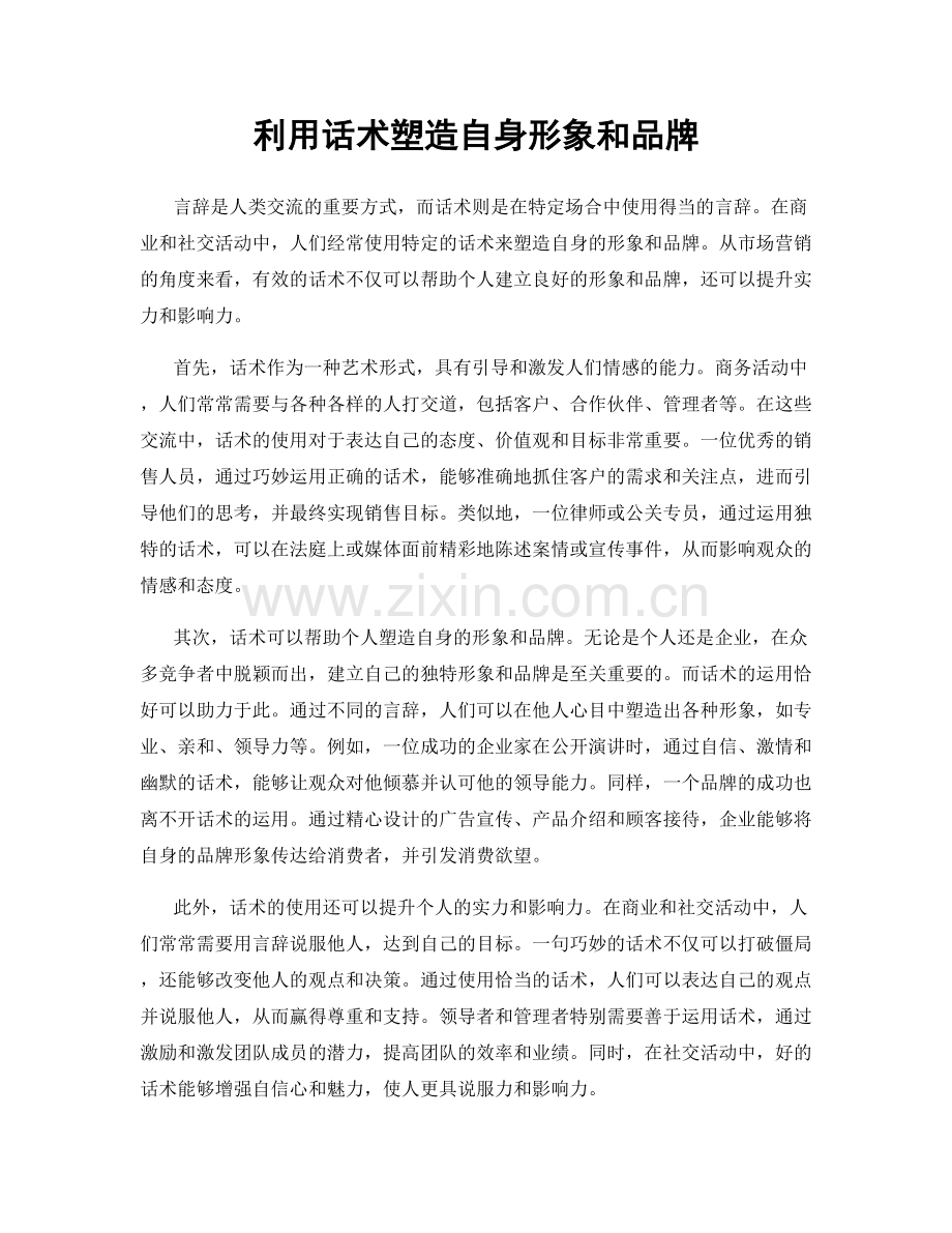 利用话术塑造自身形象和品牌.docx_第1页