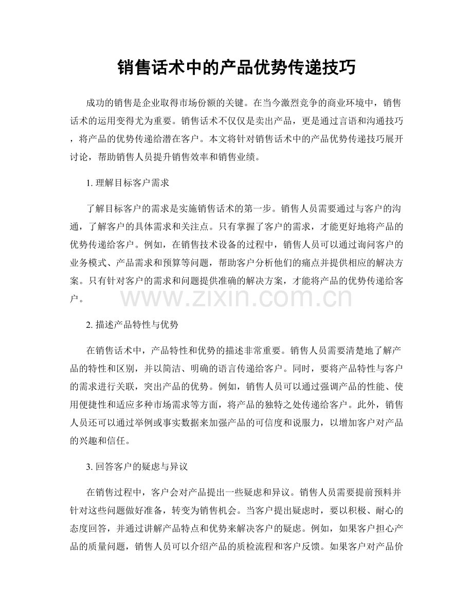 销售话术中的产品优势传递技巧.docx_第1页