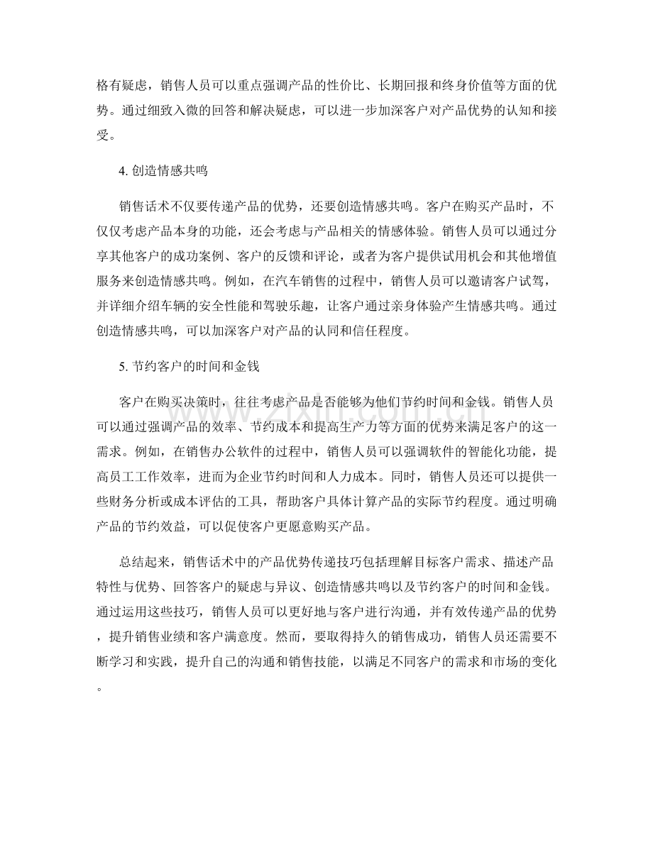 销售话术中的产品优势传递技巧.docx_第2页