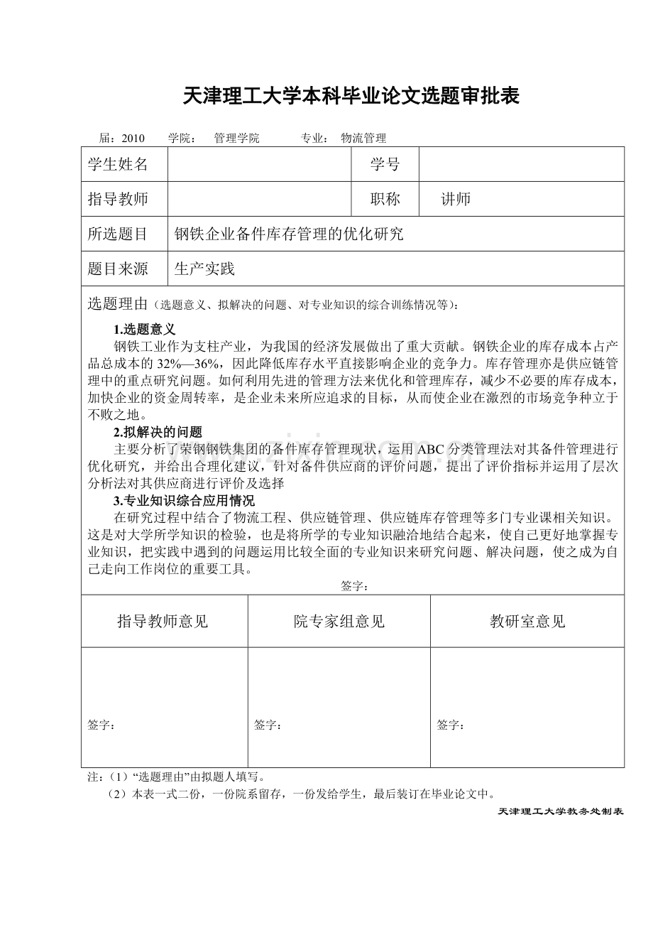 钢铁企业备件库存管理的优化研究.doc_第1页