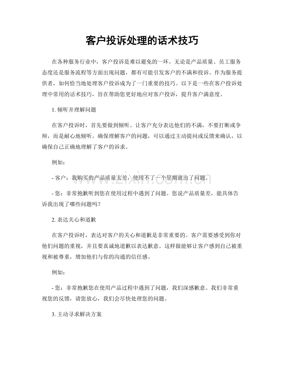 客户投诉处理的话术技巧.docx_第1页