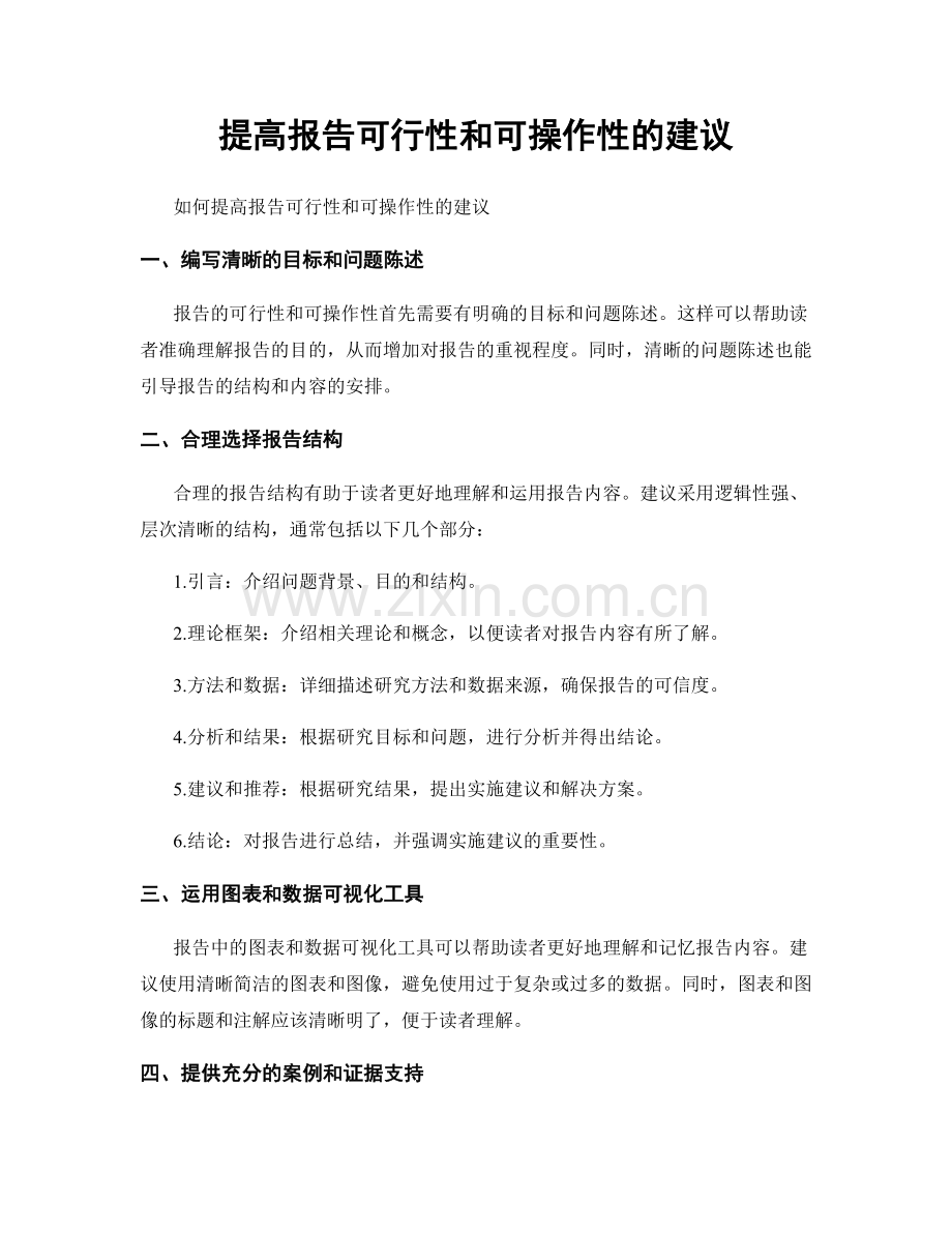 提高报告可行性和可操作性的建议.docx_第1页