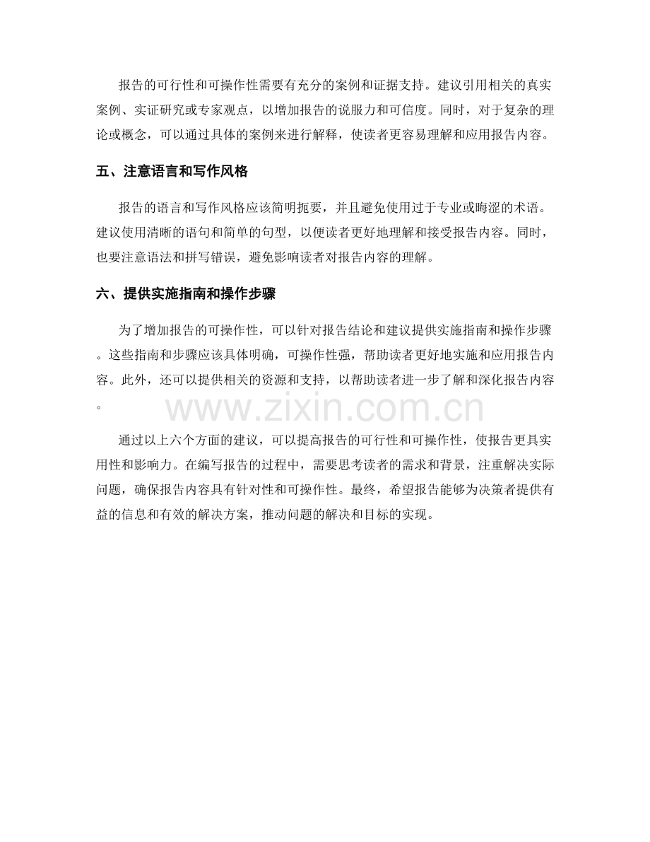 提高报告可行性和可操作性的建议.docx_第2页