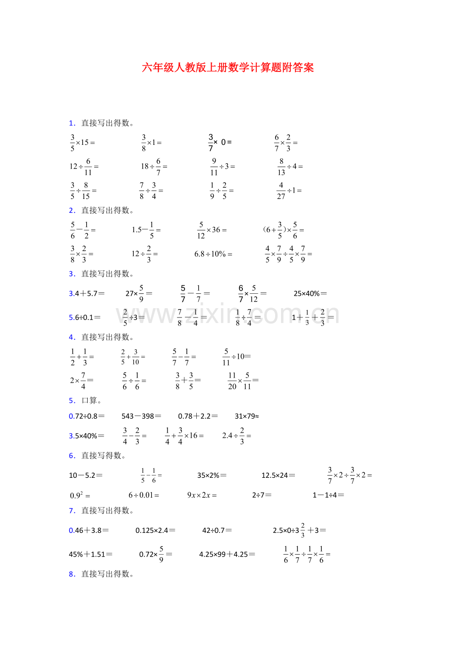 六年级人教版上册数学试卷计算题练习题(附答案).doc_第1页