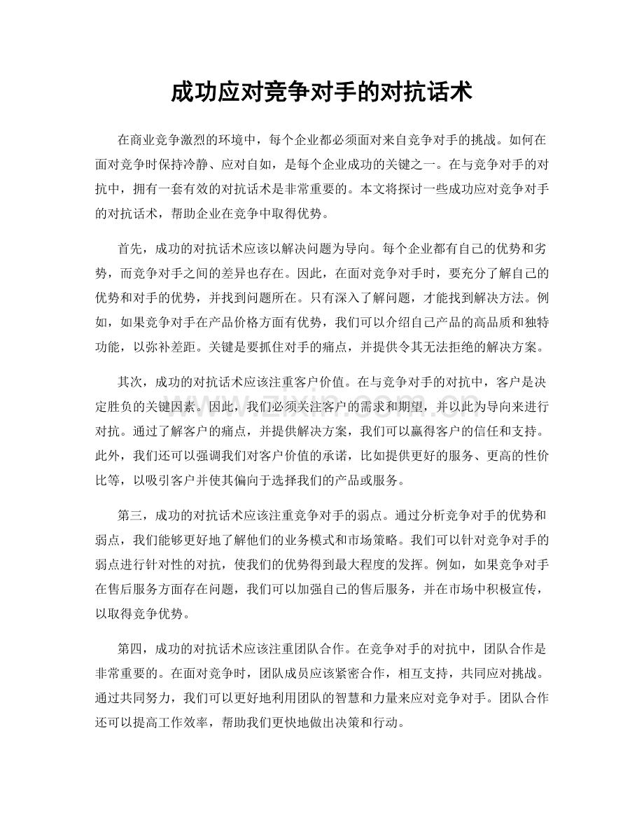 成功应对竞争对手的对抗话术.docx_第1页