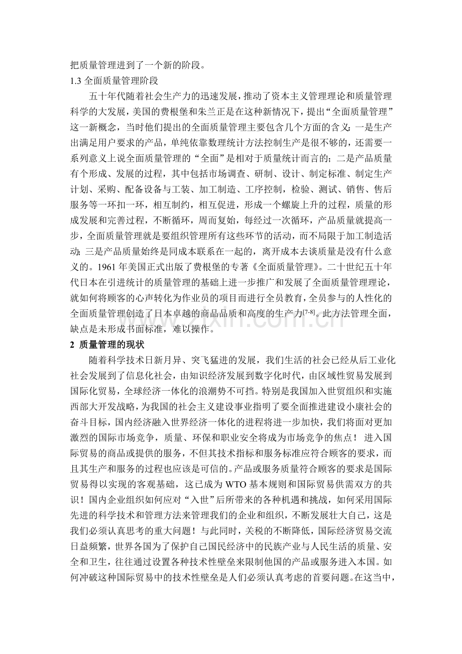 质量管理的历史与发展.doc_第3页