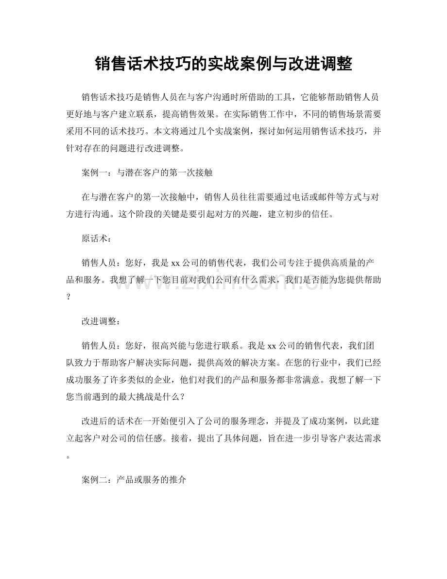 销售话术技巧的实战案例与改进调整.docx_第1页