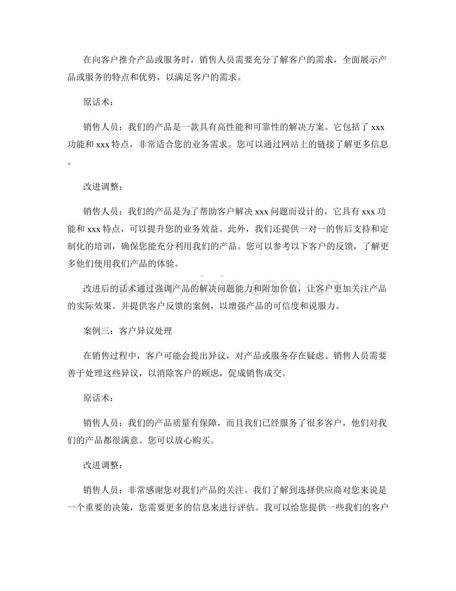 销售话术技巧的实战案例与改进调整.docx_第2页