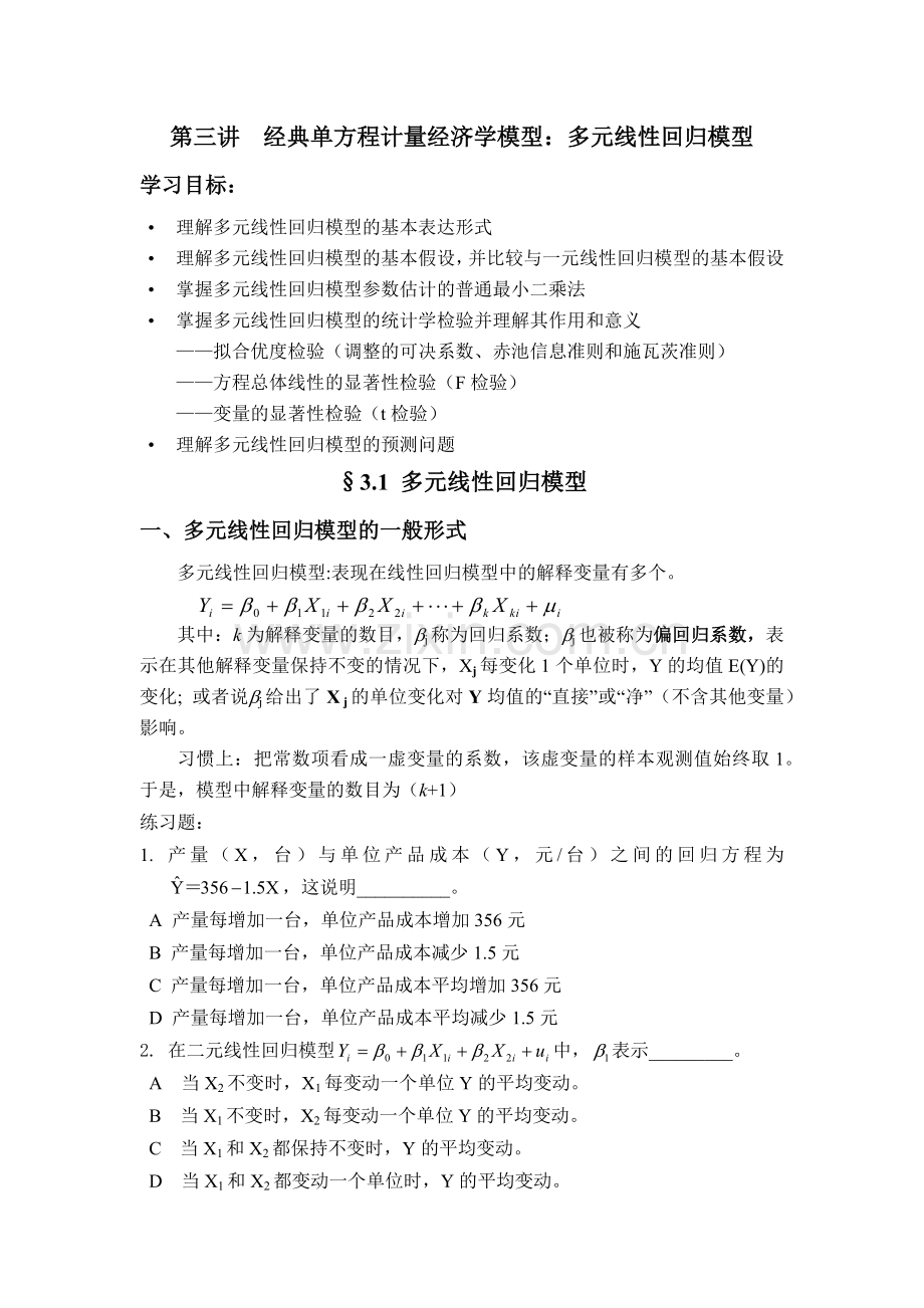 第三讲经典单方程计量经济学模型.doc_第1页