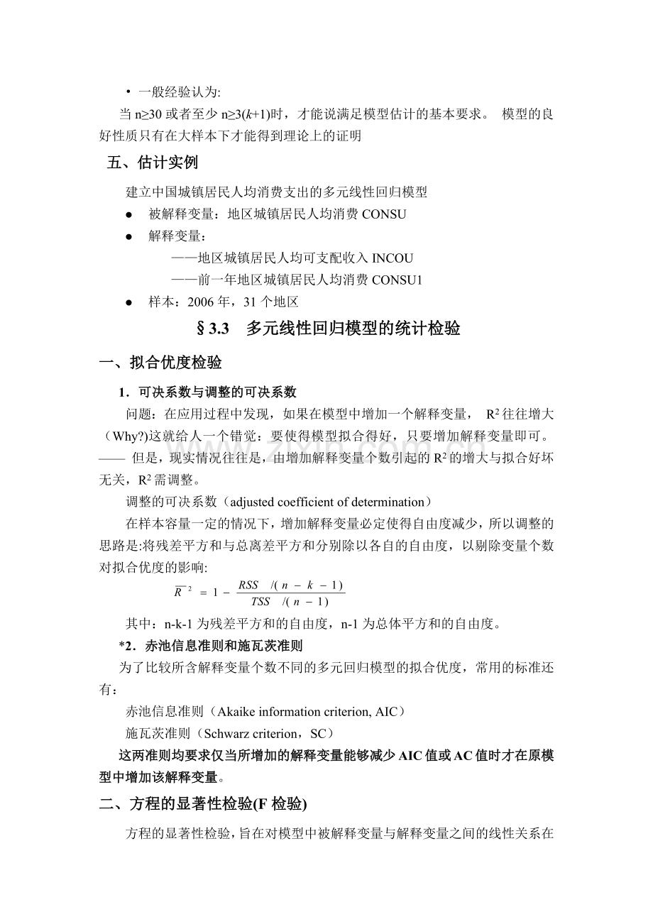 第三讲经典单方程计量经济学模型.doc_第3页