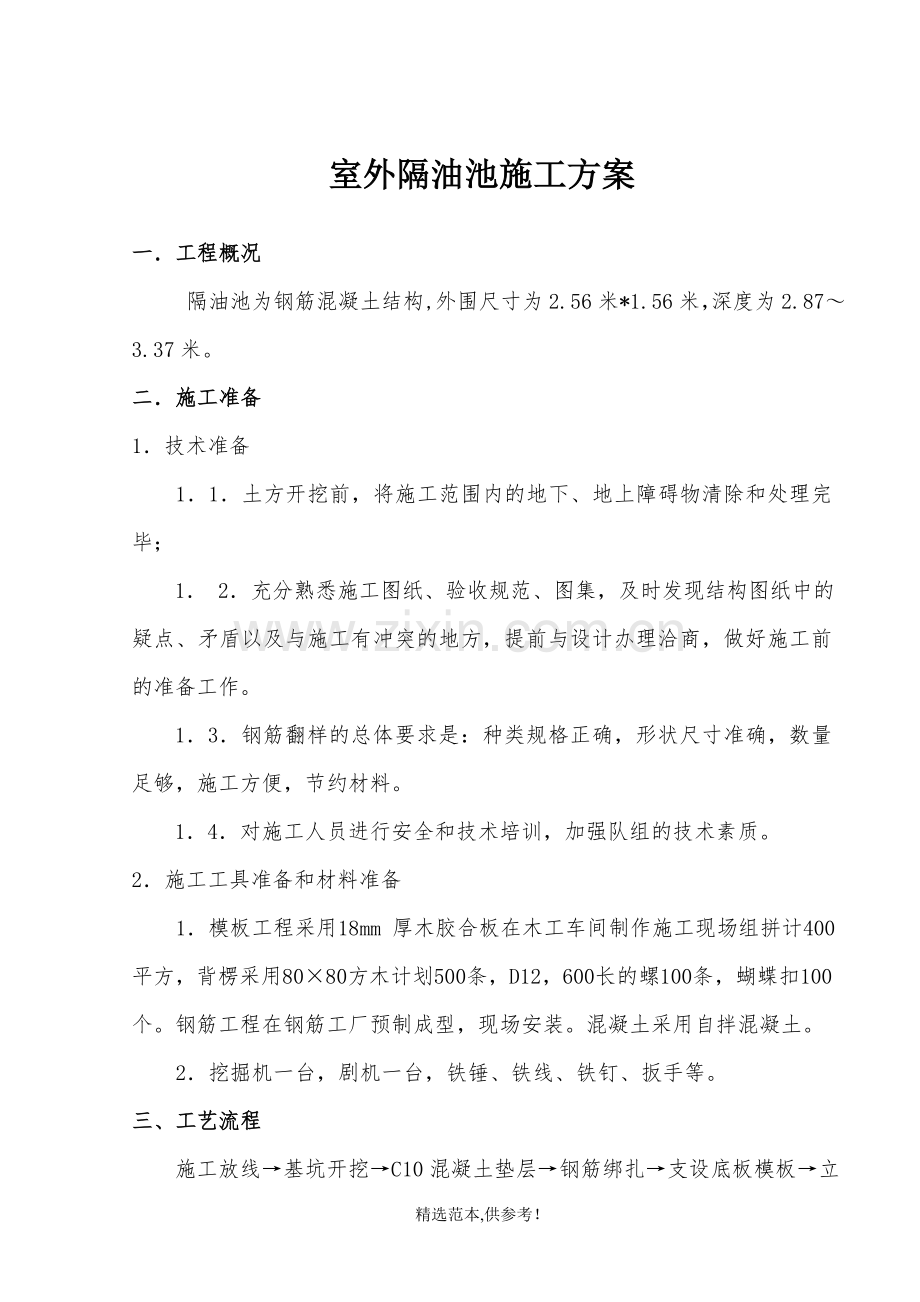 钢筋混凝土隔油池施工方案.doc_第1页