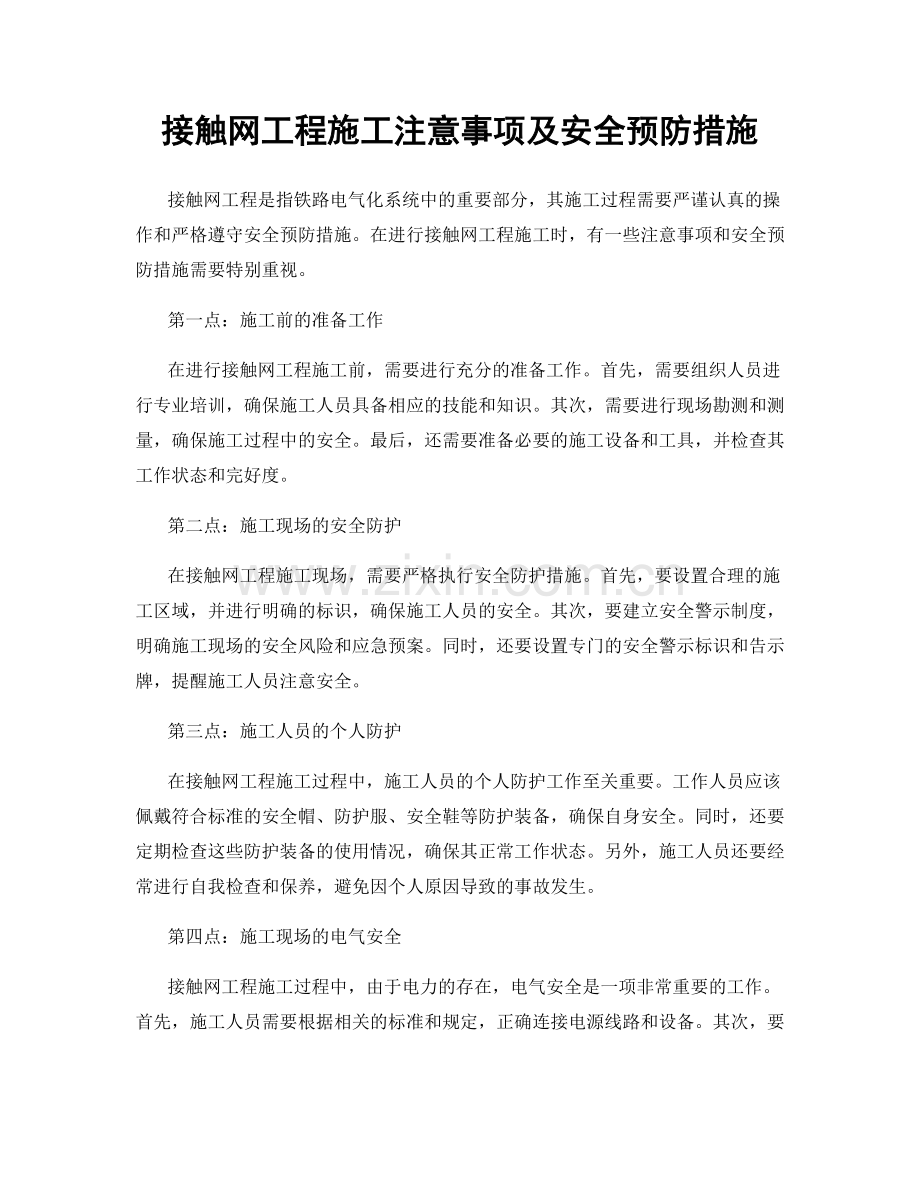 接触网工程施工注意事项及安全预防措施.docx_第1页