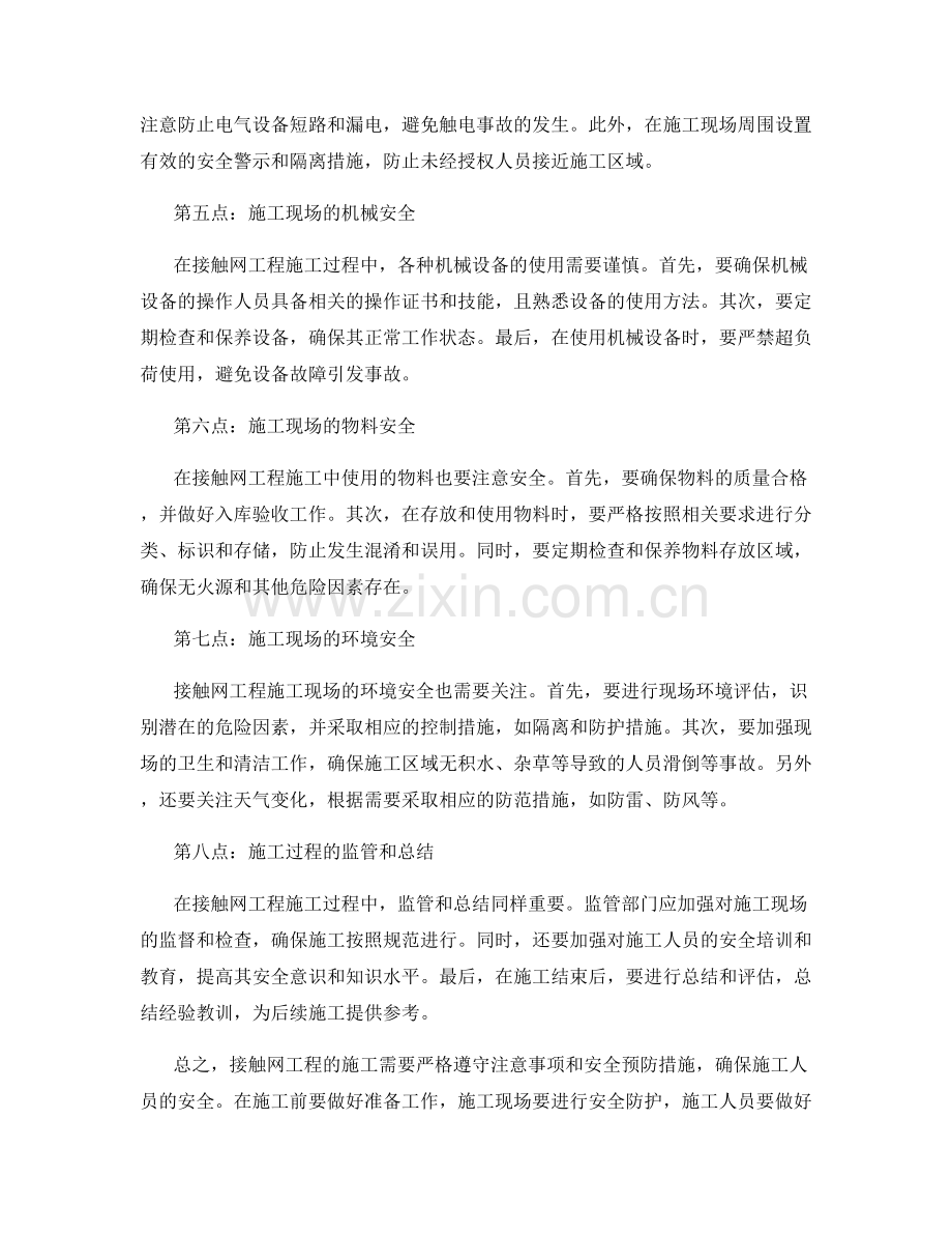 接触网工程施工注意事项及安全预防措施.docx_第2页