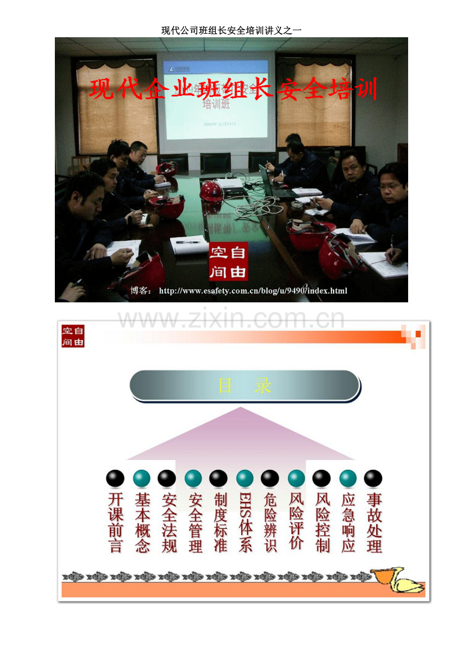 现代企业班组长安全培训讲义之一.doc_第1页