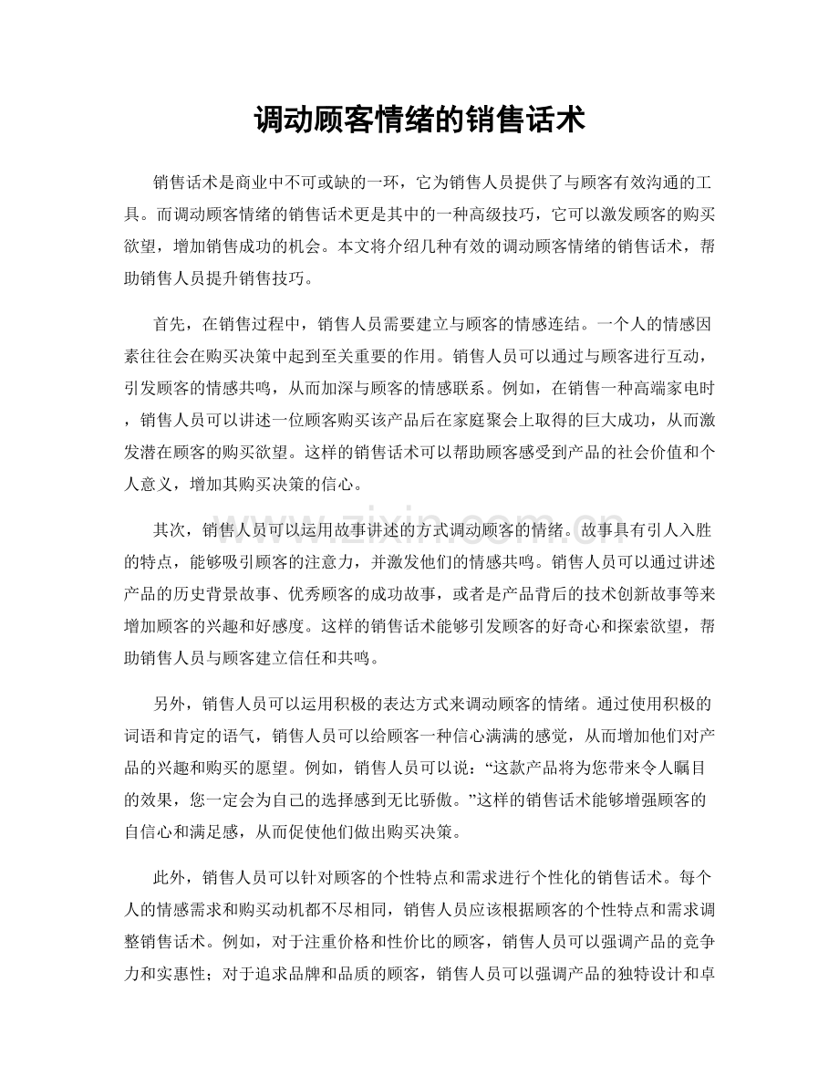 调动顾客情绪的销售话术.docx_第1页