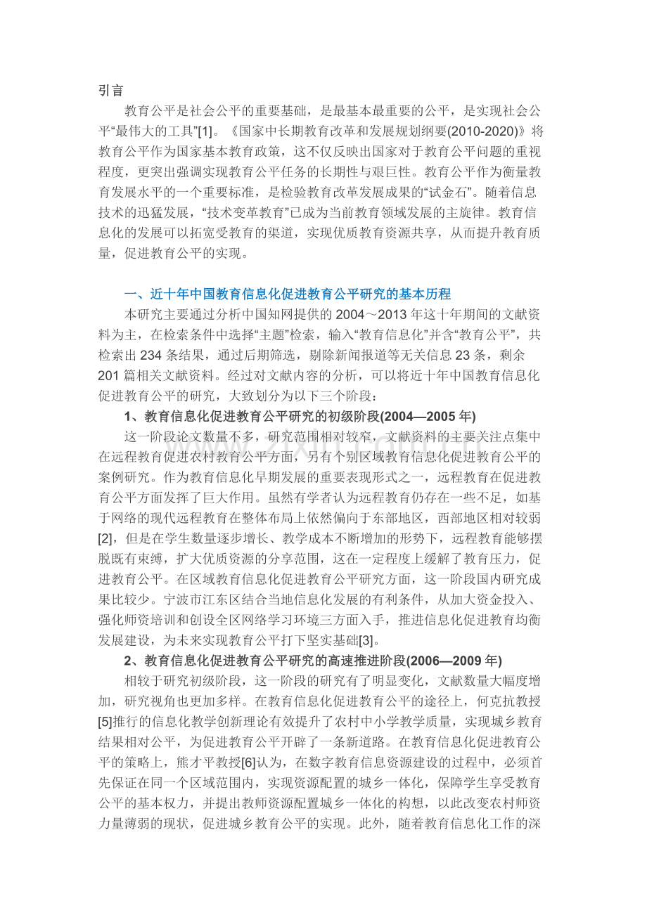 近十年教育信息化促进教育公平的研究.docx_第1页