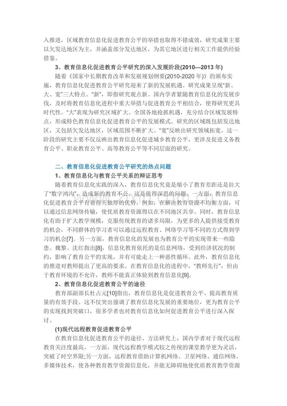 近十年教育信息化促进教育公平的研究.docx_第2页