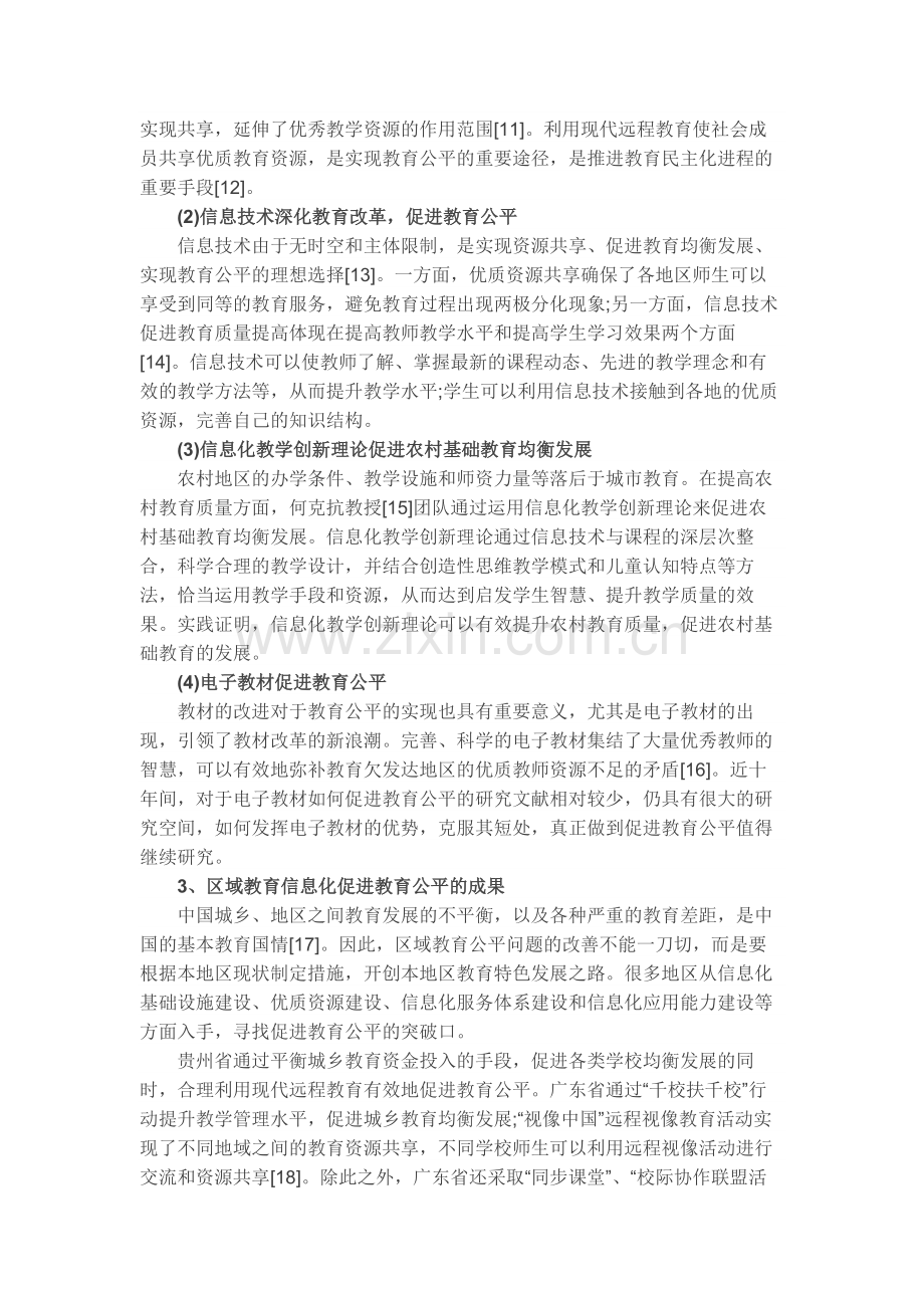 近十年教育信息化促进教育公平的研究.docx_第3页