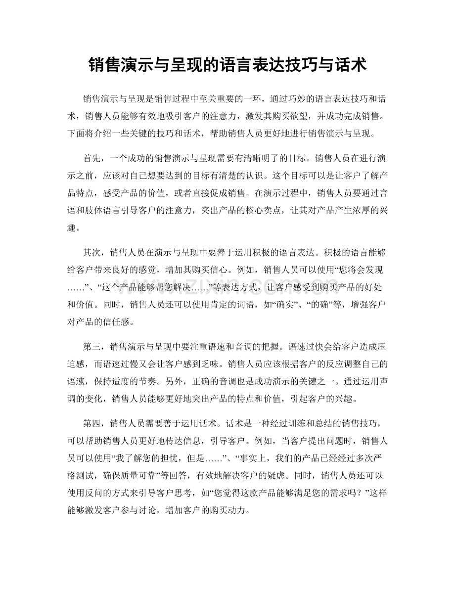 销售演示与呈现的语言表达技巧与话术.docx_第1页