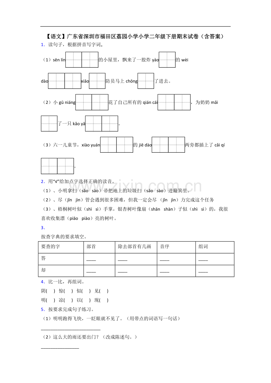 【语文】广东省深圳市福田区荔园小学小学二年级下册期末试卷(含答案).doc_第1页