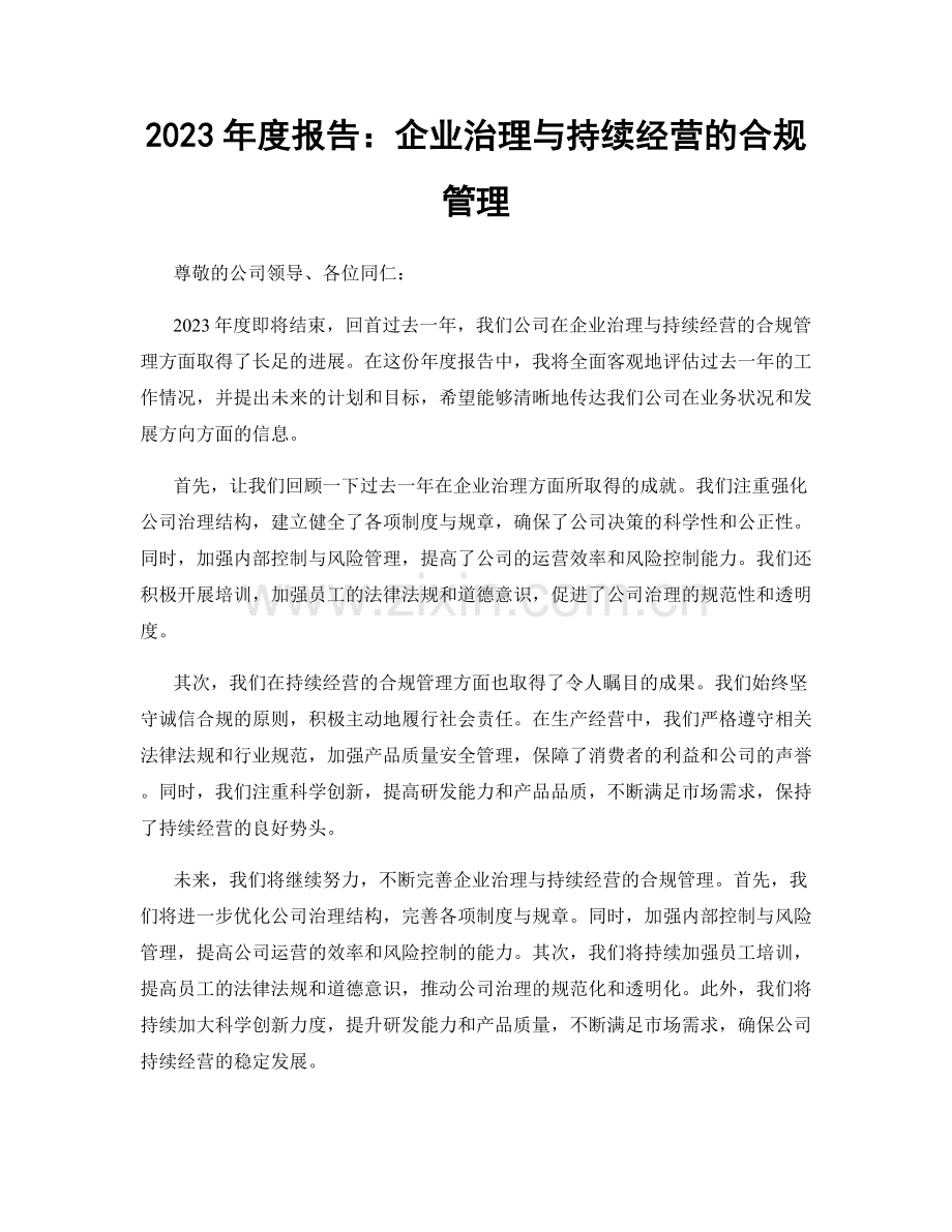 2023年度报告：企业治理与持续经营的合规管理.docx_第1页