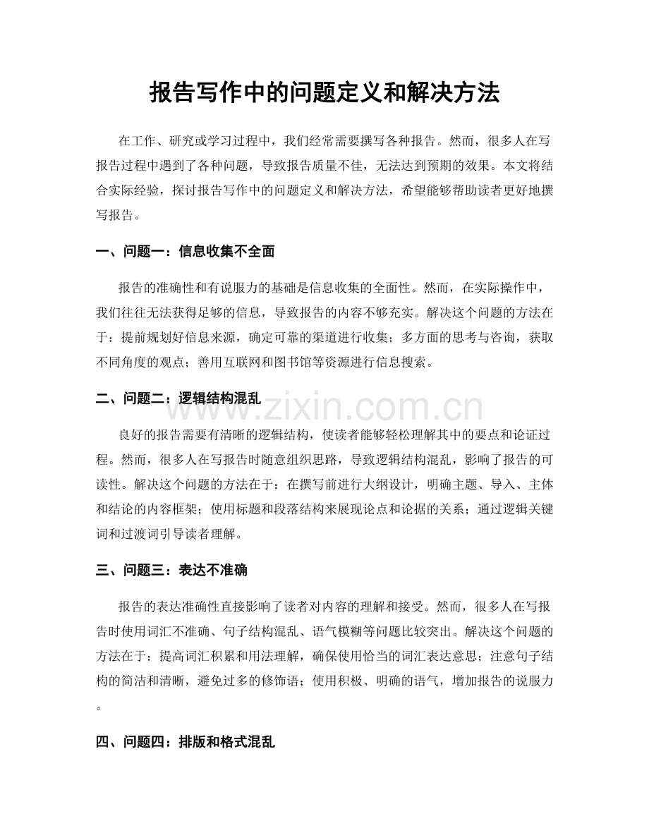 报告写作中的问题定义和解决方法.docx_第1页