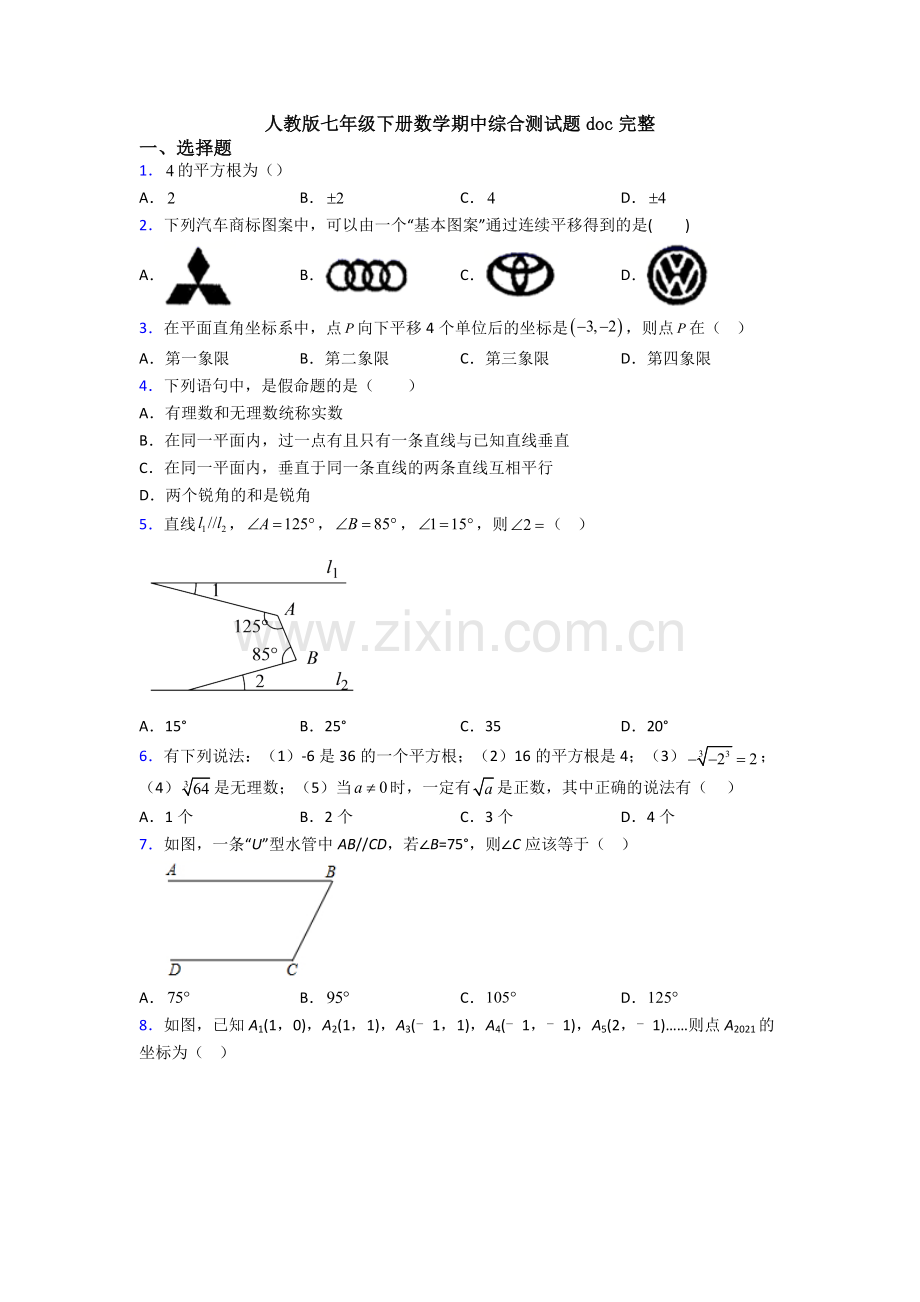 人教版七年级下册数学期中综合测试题doc完整.doc_第1页