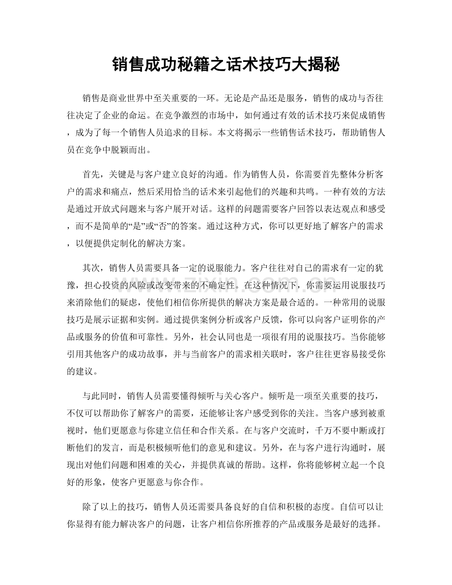 销售成功秘籍之话术技巧大揭秘.docx_第1页