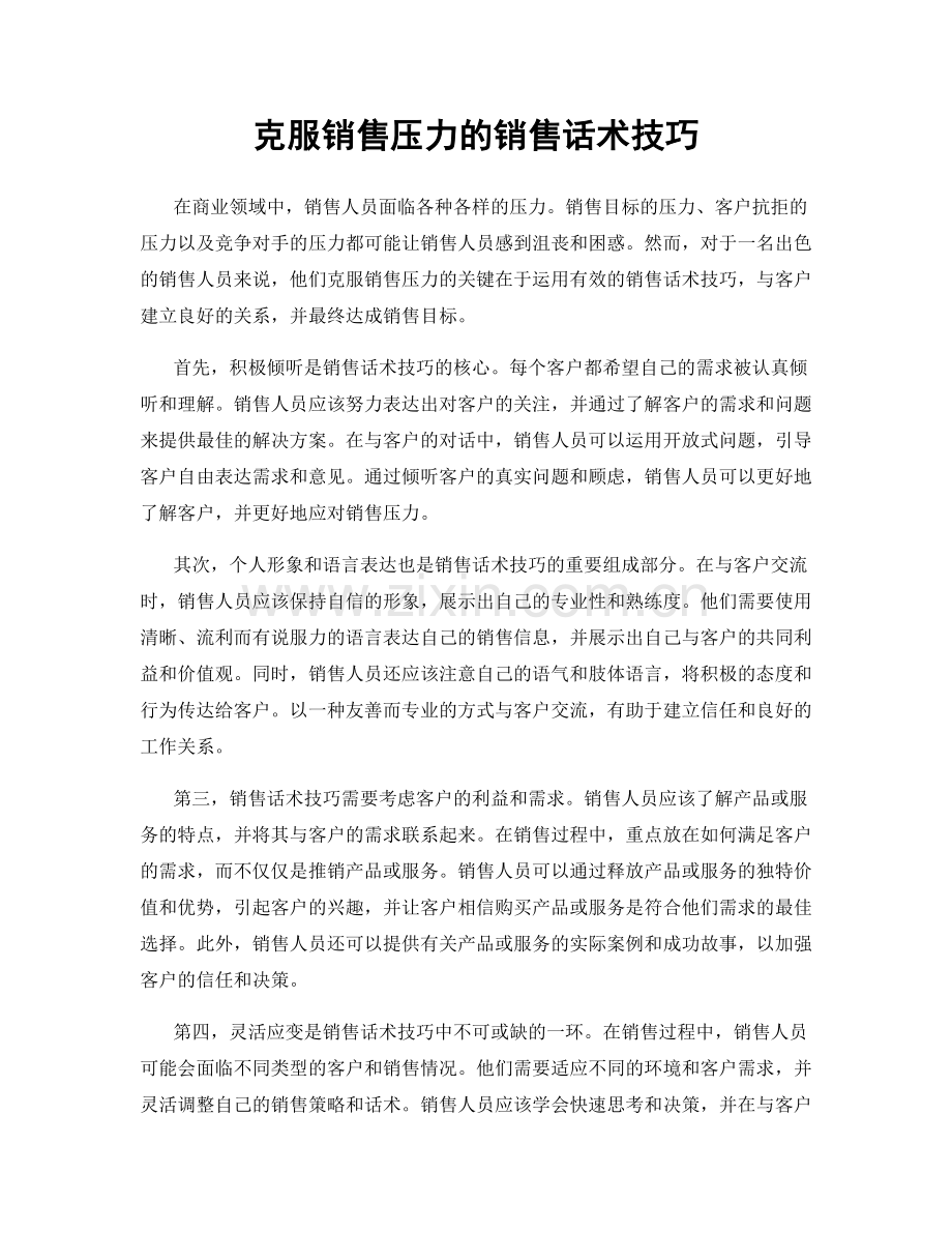 克服销售压力的销售话术技巧.docx_第1页