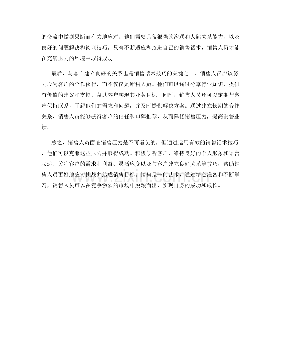 克服销售压力的销售话术技巧.docx_第2页