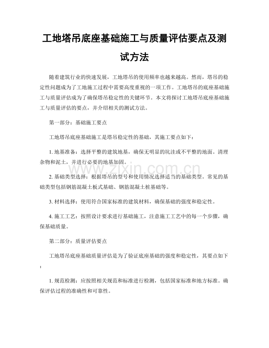 工地塔吊底座基础施工与质量评估要点及测试方法.docx_第1页