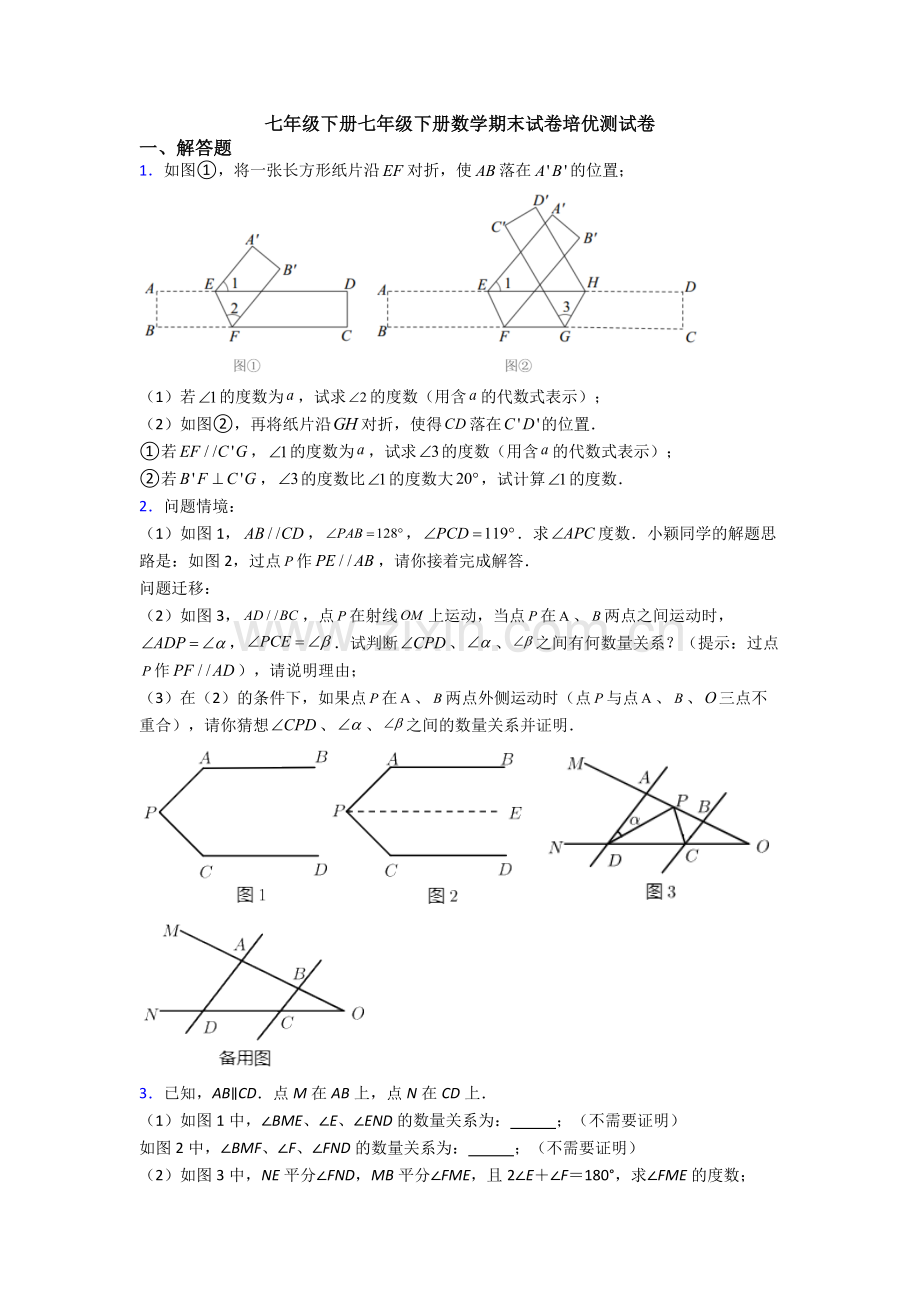 七年级下册七年级下册数学期末试卷培优测试卷.doc_第1页