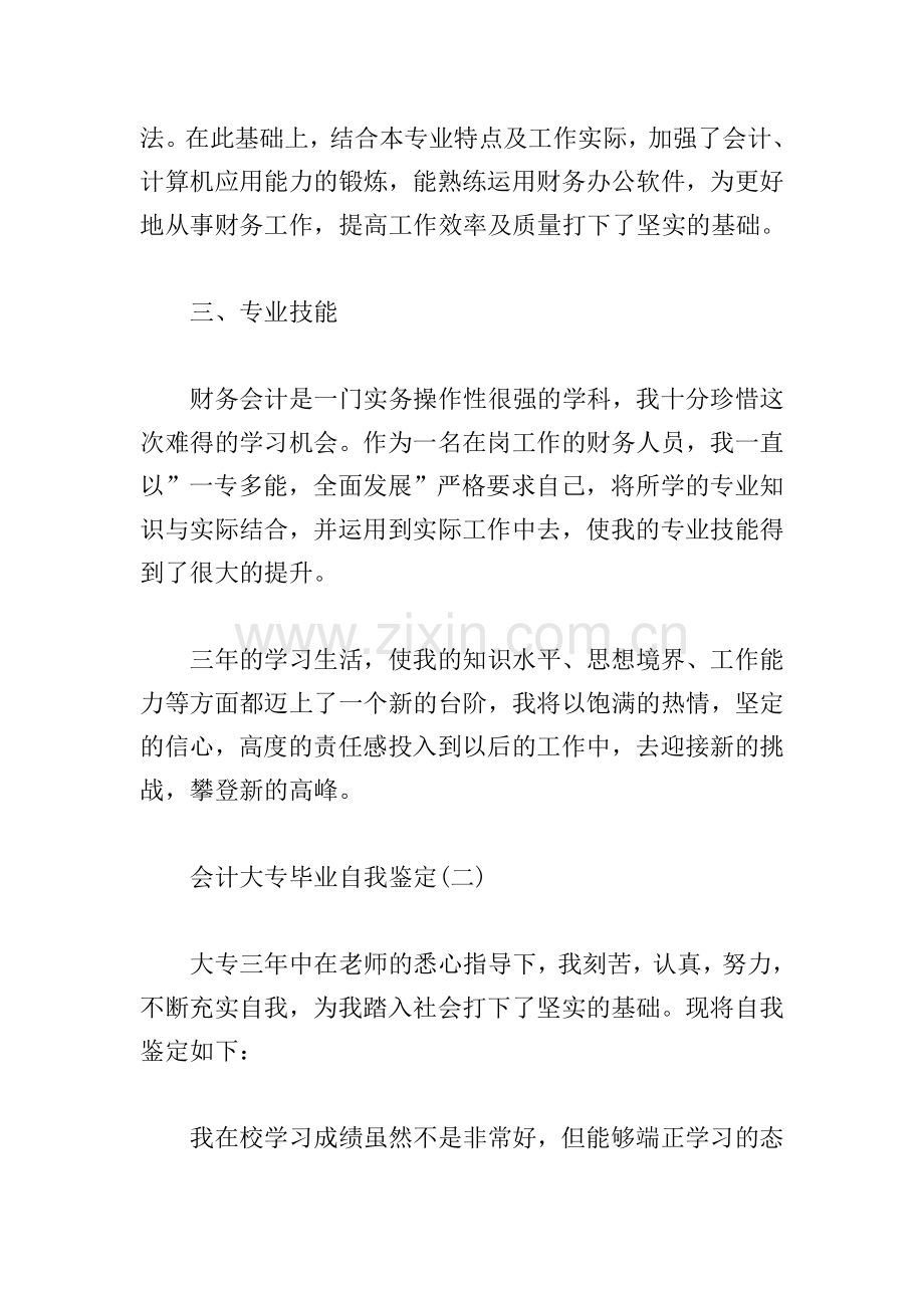 会计大专毕业自我鉴定5篇.doc_第2页