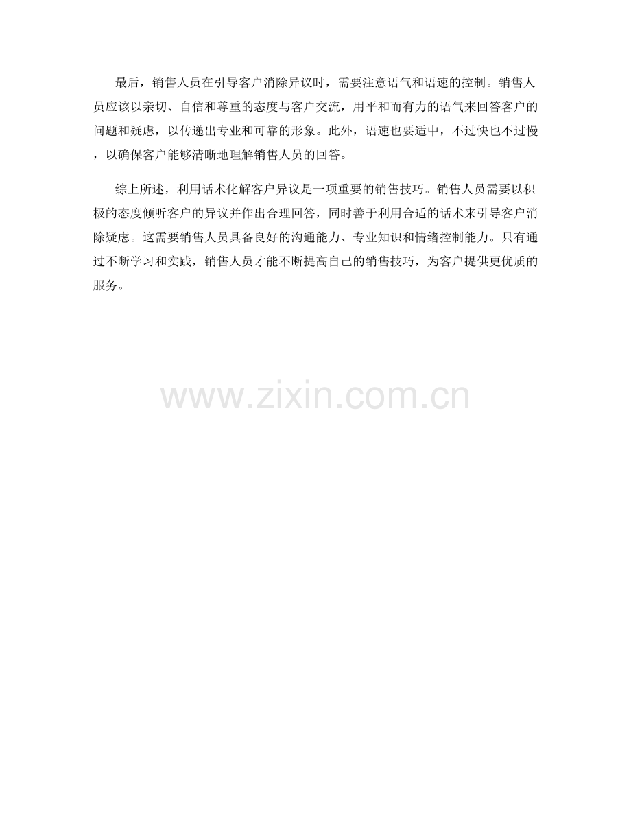 利用话术化解客户异议的实用方法.docx_第2页