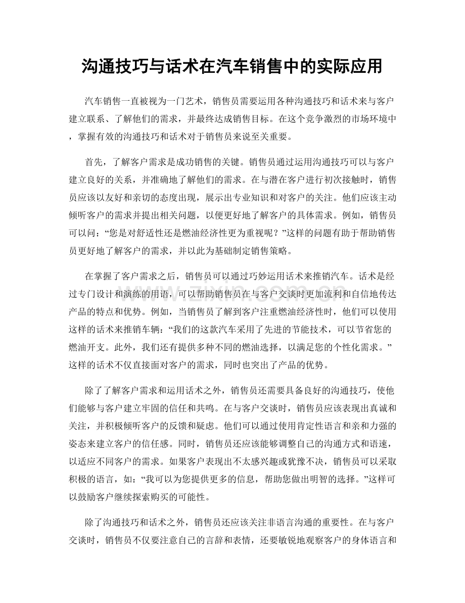 沟通技巧与话术在汽车销售中的实际应用.docx_第1页