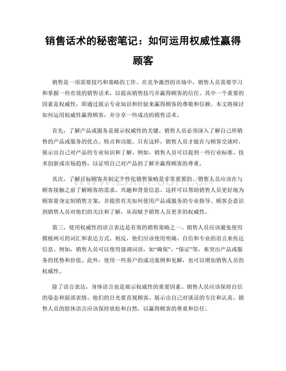 销售话术的秘密笔记：如何运用权威性赢得顾客.docx_第1页