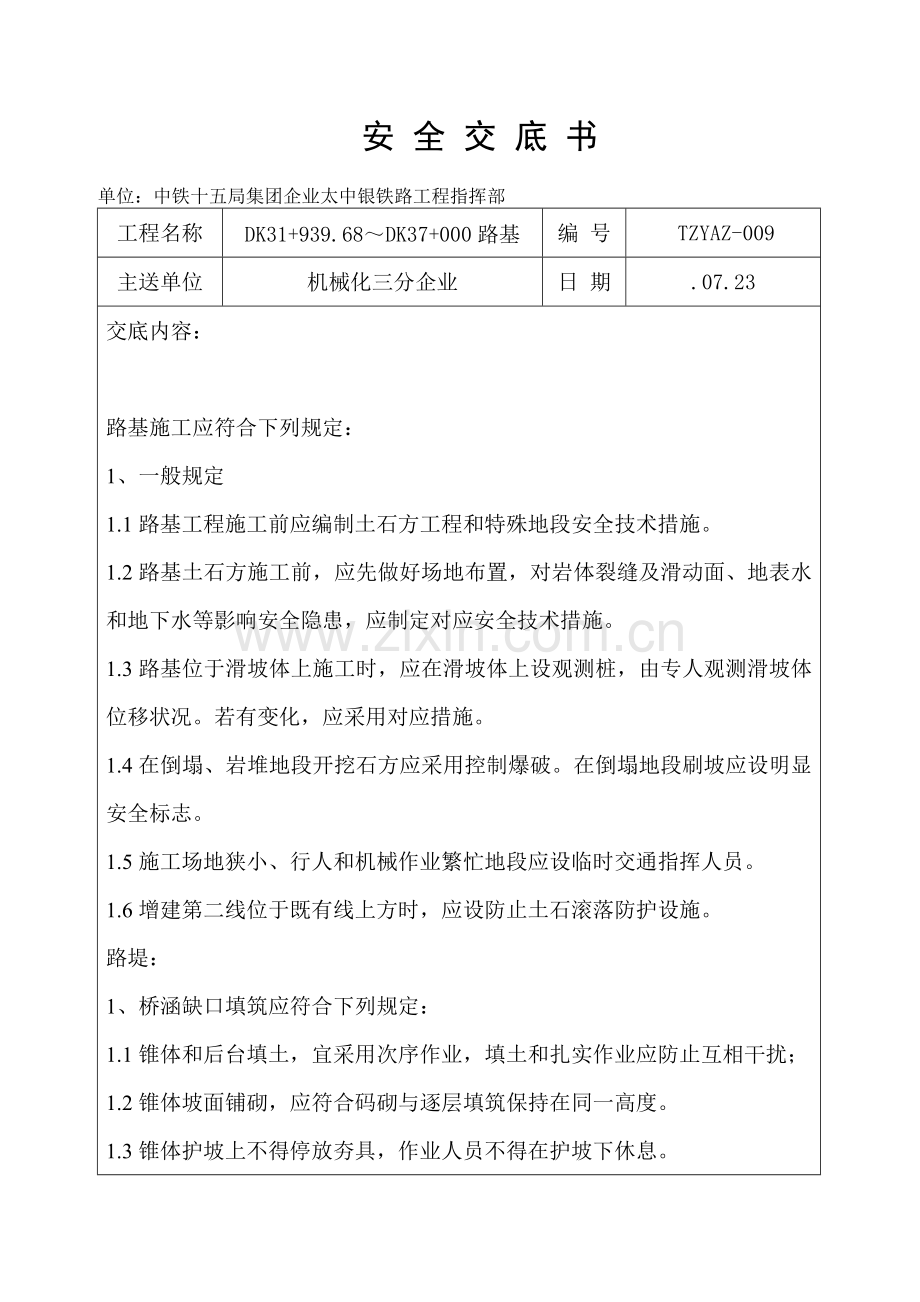 机械化三分公司路基安全技术交底书.doc_第1页